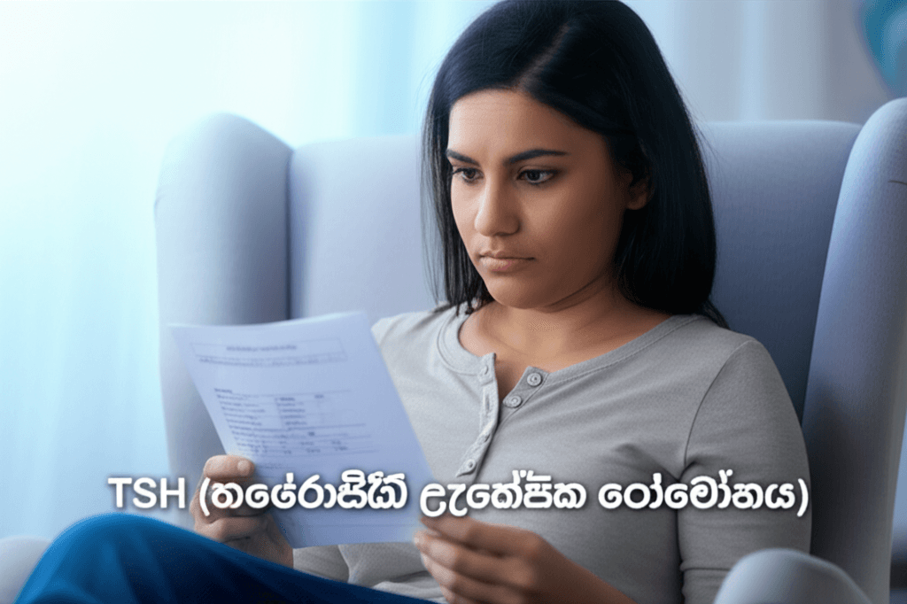 ඔයාගේ තයිරොයිඩ් හෝමෝන මට්ටම (TSH) ගැන දැනගමුද?